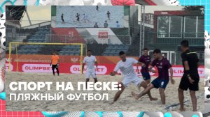 В Москве проходят матчи по пляжному футболу | Спортивная редакция — Москва 24