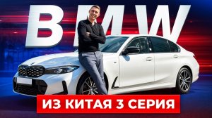 BMW 3 серии M sport. Из Китая не хуже чем из Германии! Самая лучшая цена!