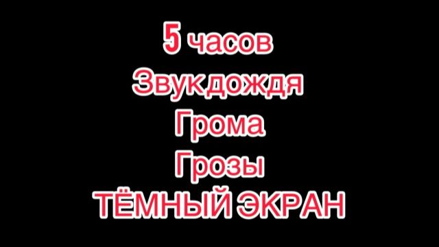 Звук-дождя-грома-грозы-природа.темный экран