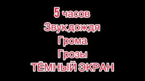 Звук-дождя-грома-грозы-природа.темный экран