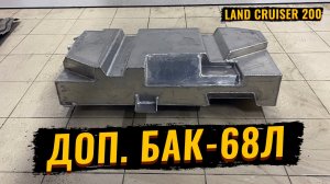 ДОПОЛНИТЕЛЬНЫЙ БАК В LAND CRUISER 200. УСТАНОВКА В ШАТНОЕ МЕСТО С СОХРАНЕНИЕМ ЗАПАСКИ