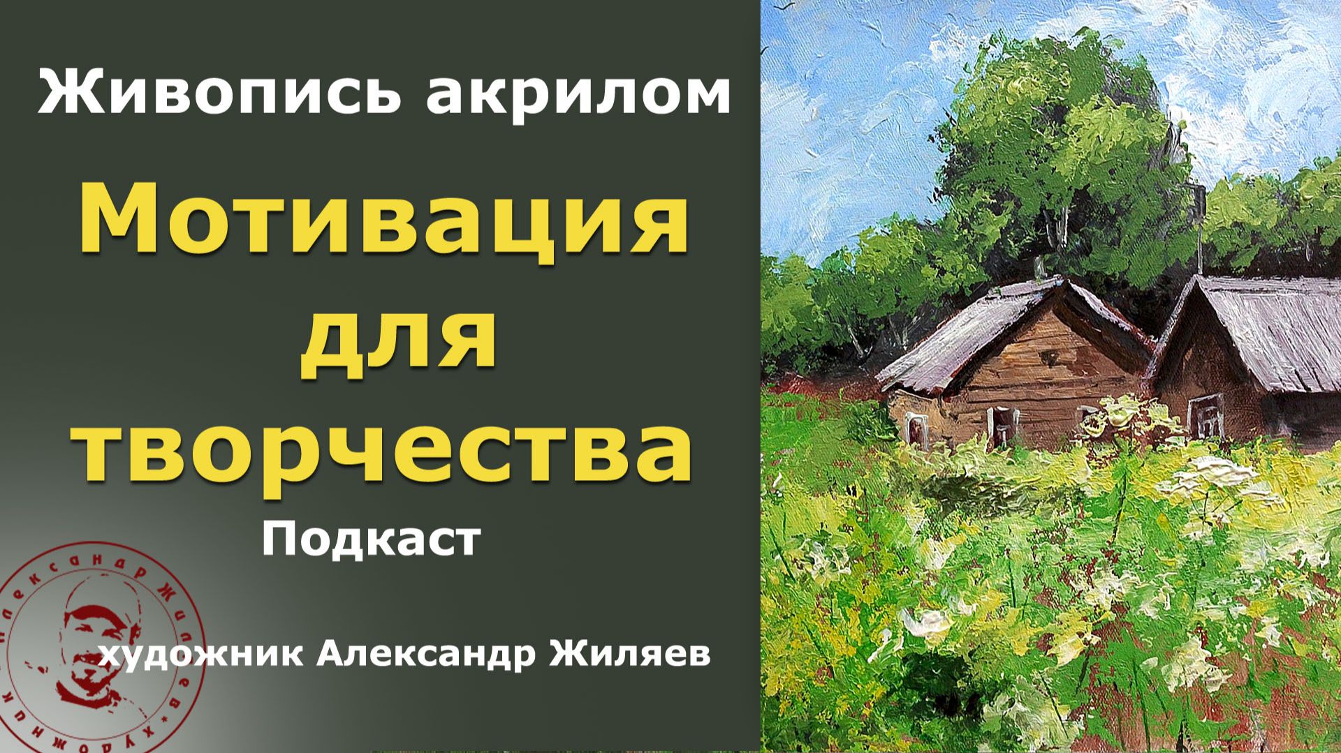 Как не бросать живопись. Мотивация для творчества