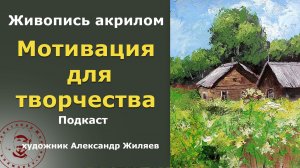 Как не бросать живопись. Мотивация для творчества