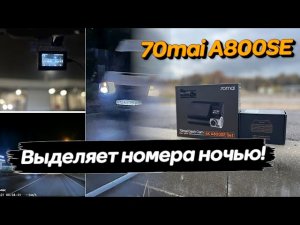 Такого я еще не видел! Обзор 70mai 4K A800SE.