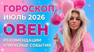 ОВЕН ♈️ ГОРОСКОП НА ИЮЛЬ