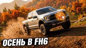 Horizon Decades - Осенний Фестиваль в Forza Horizon 6