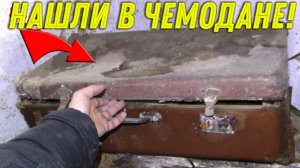 ДЕНЕЖНАЯ НАХОДКА в Старом ЧЕМОДАНЕ на ЧЕРДАКЕ Заброшенного Дома! УДАЧНО Зашли на ЗАБРОШКУ!!!