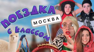 ПОЕЗДКА С КЛАССОМ | тикток-сериал, все серии