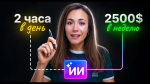 Самый ПРОСТОЙ Способ Зарабатывать Деньги с помощью ИИ прямо сейчас (без технических навыков) 2026