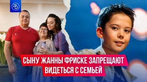Сыну Жанны Фриске запрещают видеться с семьей