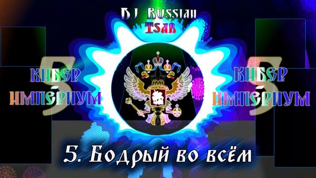 DJ Russian Tsar - Бодрый во всём (Official Audio)