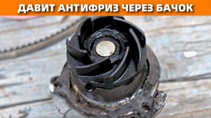 Давит антифриз через расширительный бачок. Причина.