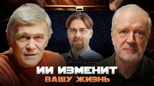 ИСКУССТВЕННЫЙ ИНТЕЛЛЕКТ СТАНЕТ НАСТОЯЩИМ РАЗУМОМ? Семихатов, Сурдин, Крайнов