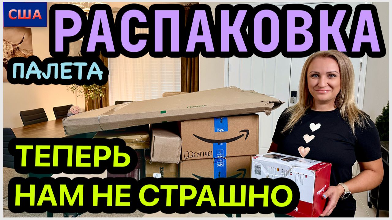 С этой находкой теперь нам не страшно😂 Распаковка палета. Разное и нужное сразу. США. Флорида смотреть онлайн