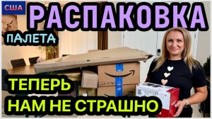 С этой находкой теперь нам не страшно😂 Распаковка палета. Разное и нужное сразу. США. Флорида
