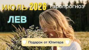 ♌️ ЛЕВ. Ваш июль 2026.