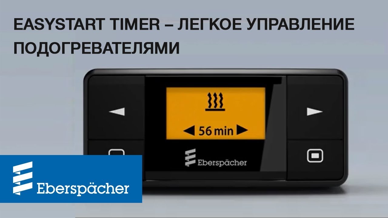 Инструкция EasyStart Timer - легкое управление обогревом от Eberspaecher смотреть онлайн