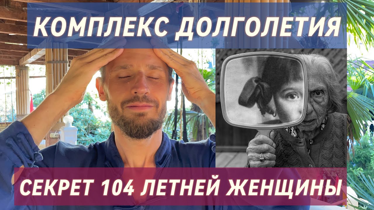 КОМПЛЕКС ДОЛГОЛЕТИЯ ТАЙ-ЧИ: СЕКРЕТ ЖЕНЩИНЫ, КОТОРОЙ 104 ГОДА Tai-Chi Longevity Complex The Secret смотреть онлайн