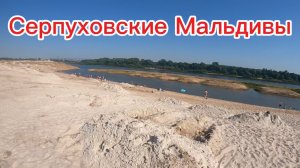 Серпуховские Мальдивы. Где можно искупаться в Московской области #отдых #Ока #серпухов  #река #пляж