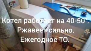 Ржавеет котел при температуре меньше +60°С.*Лемакс* 7.5 кВт. Ежегодное ТО.
