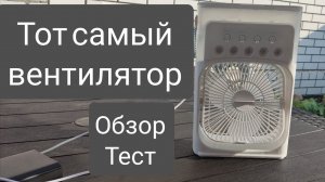 Настольный вентилятор / увлажнитель / охладитель воздуха/ Мини-кондиционер/Обзор/Тест/