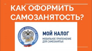 Как стать самозанятым? Как зарегистрироваться самозанятым?