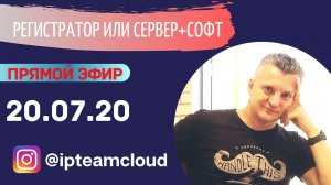«NVR или сервер+софт?». Запись прямого эфира от 20.07.2020