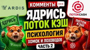 Поток Кэш, Меркурий  (Yardis) - 22.06.2026г.Комменты. Психология хомяков и лоховодов. Часть 2