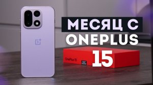 OnePlus 15 Global или как я сменил смартфон. Полный обзор и опыт эксплуатации