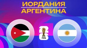 Иордания – Аргентина | Обзор матча | ЧМ 2026