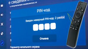 Как сбросить забытый PIN-код на телевизоре Samsung.Забыл пин на Самсунг