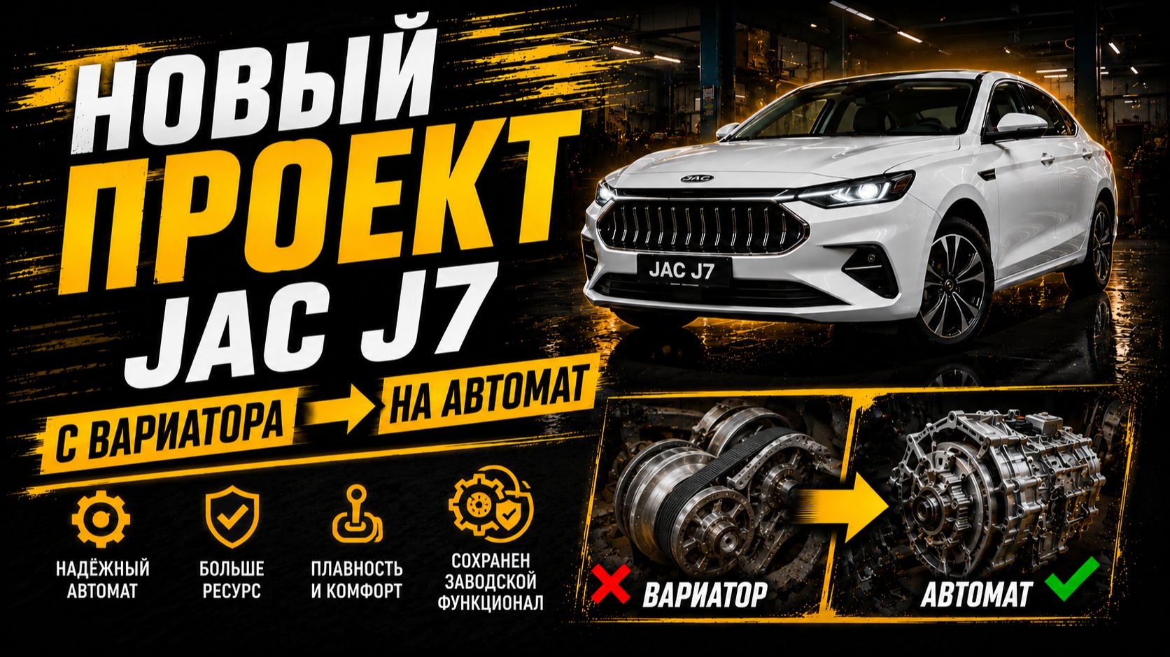 JAC J7 больше не на вариаторе! Полная переделка на автомат