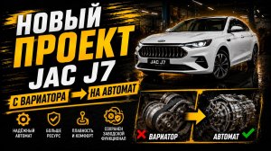 JAC J7 больше не на вариаторе! Полная переделка на автомат