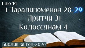 1 июля. Марафон «Библия за год - 2026»