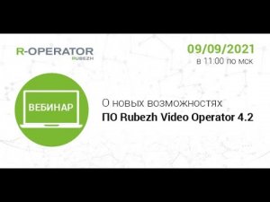 Вебинар «Виджеты, интеграция с RUBEZH STRAZH и другие новые возможности ПО R-OPERATOR версии 4.2»