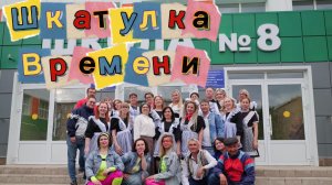Выпускной «Шкатулка времени» 2026