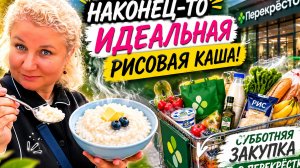 Наконец-то идеальная pисовая кaша! Суббoтняя закупка в Пepeкрёстке