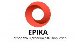 EPIKA - Тема дизайна для Webasyst ShopScript