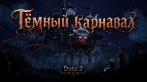 Dota 2 Перфекционист 6 прохождение