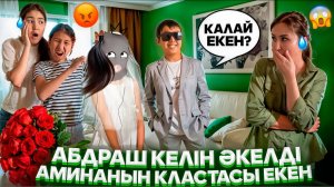 КЕЛІН ӘКЕЛДІ😳🤦♀️/АМИНАНЫҢ ЖАУЫ БОП ШЫҚТЫ🙄комедия🎞️#trend