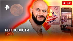 Выпускной с президентом / Европа плавится / Джиган в центре скандала / РЕН Новости 12:30, 27.06.2026