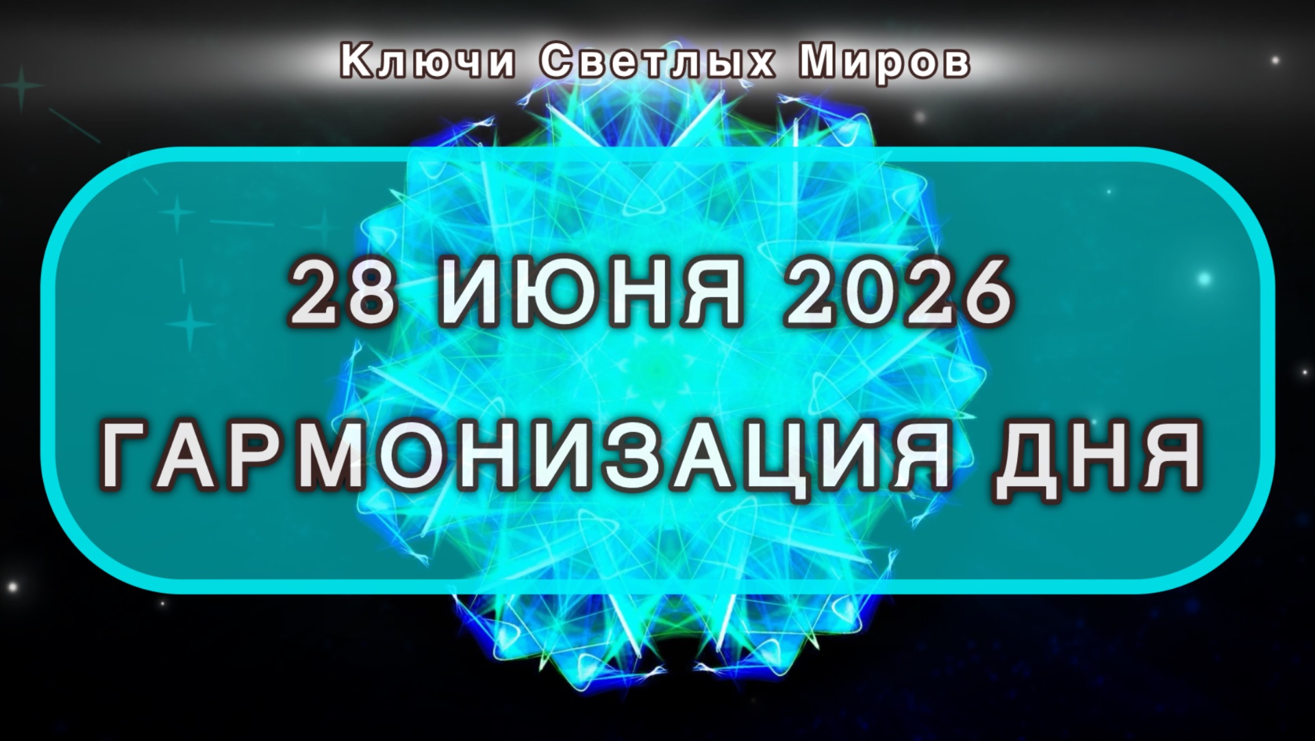 Гармонизация дня 28 июня 2026. Трансформационная МЕДИТАЦИЯ. Позитивные вибрации.
