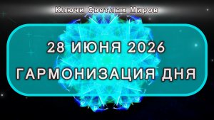 Гармонизация дня 28 июня 2026. Трансформационная МЕДИТАЦИЯ. Позитивные вибрации.