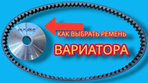 Как выбрать ремень вариатора на скутер ВАЖНЫЕ ПОРАМЕТРЫ