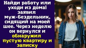 Найди работу или уходи из дома — заявил муж-бездельник, сидящий на моей шее