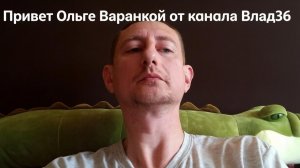 Ольга Бравенькая. Передает привет Влад36.