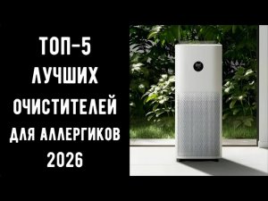 🔝 ТОП-5. Лучшие очистители воздуха для аллергиков 2026 💨 Купить очиститель воздуха недорого 🏆Рейтинг