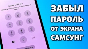 Забыл пароль на Samsung. Что делать? Как сбросить? #samsung