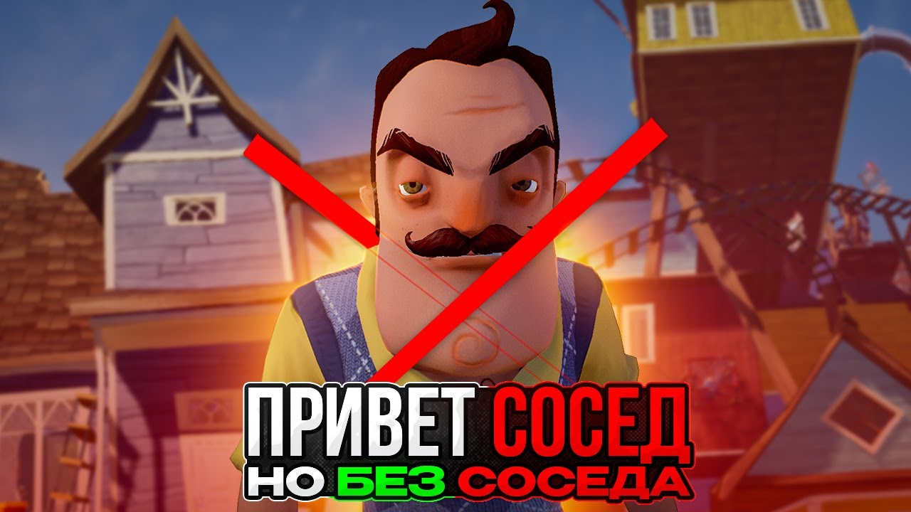 Я прошел ПРИВЕТ СОСЕД, но БЕЗ СОСЕДА! (это необычно) смотреть онлайн