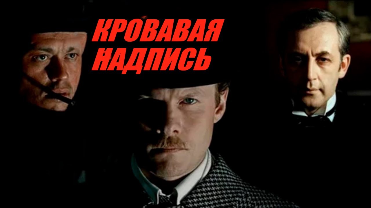 ШЕРЛОК ХОЛМС И ДОКТОР ВАТСОН: КРОВАВАЯ НАДПИСЬ. Смотреть ФИЛЬМ онлайн бесплатно смотреть онлайн